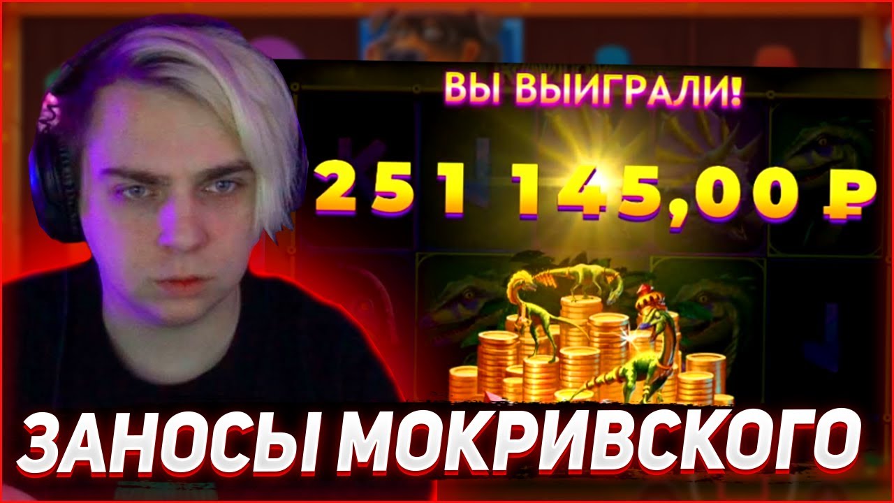 Заносы Мокривского! Занос Недели Мокривского в Dork Unit, Chicken Drop, Wild West Gold! Mokrivskyi