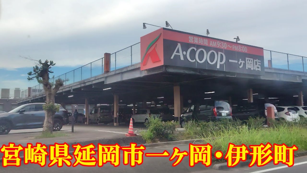 宮崎県延岡市一ヶ岡・伊形町