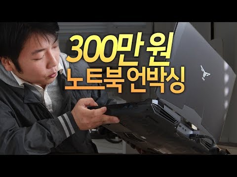 PC보다 좋은 300만원 짜리 노트북?! 언박싱 갑니다 (구독자 1000명 기념) 한성컴퓨터 EX78 BossMonster Lv.89 7K80