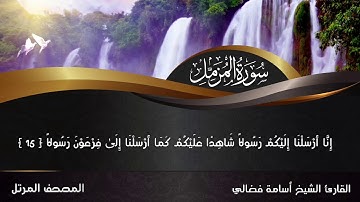 الشيخ أسامة فضالي ورائعة سورة المزمل كاملة رمضان |2019