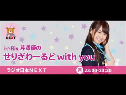 i☆Ris芹澤優のせりざわーるどwith you0200113