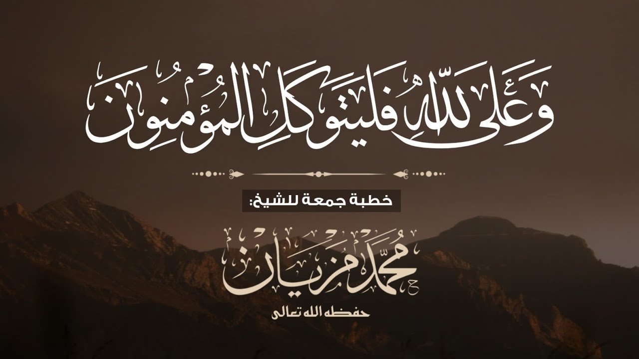 وعلى الله فليتوكل المؤمنون (خطبة مهمة) | للشيخ محمد مزيان حفظه الله