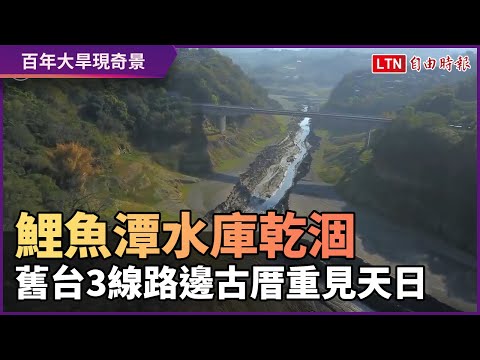 百年大旱令湖底景物現形 鯉魚潭水庫驚現舊台3線