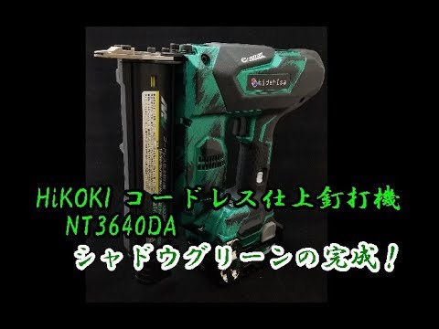 Completion of HiKOKI Cordless Finish Nailer (Finish) Shadow