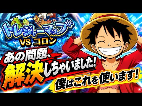 [トレクル]トレジャーマップVSコロン！悩みに悩んでいたあの問題遂に解決！僕はこれを使うのでよければみなさんも是非！[OPTC][トレジャーマップ]