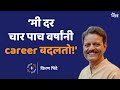 Career change every 5 years is the key to this mans success    ep 4 ft kiran bhide