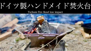 【焚き火台】Tschum Fire Bowl low impact チャン ファイヤーボールローインパクト 焚火台