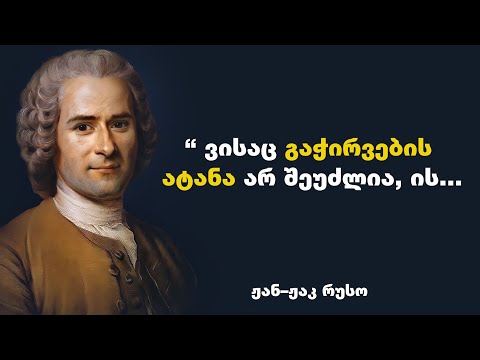ჟან–ჟაკ რუსო - ფრანგული განმანათლებლობის ერთ-ერთი ყველაზე გამოჩენილი წარმომადგენლის ციტატები