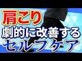 【リピ確定】肩こりを劇的に改善する自宅でできる簡単セルフケア