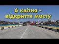 Богуслав новини 2 04 2020.  6 квітня -  відкриття руху мостом