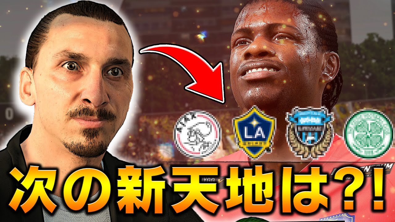 ズラタン監督の1シーズン目が終了 果たしてリーグ優勝は そして次の新天地はどこなのか Fifa21 ズラタン イブラヒモビッチ監督キャリア 10 Youtube