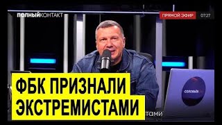 СРОЧНО! Суд признал ФБК экстремистской организацией