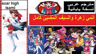 انمي زهرة والسيف المضيء soar high isami كامل من حلقة 1 الى 50 والاخيرة مترجم عربي نسخة اصلية يابانية