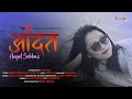 Aadatangel subbanew nepali love song ssogofficial  anup rai  prod by puran rai