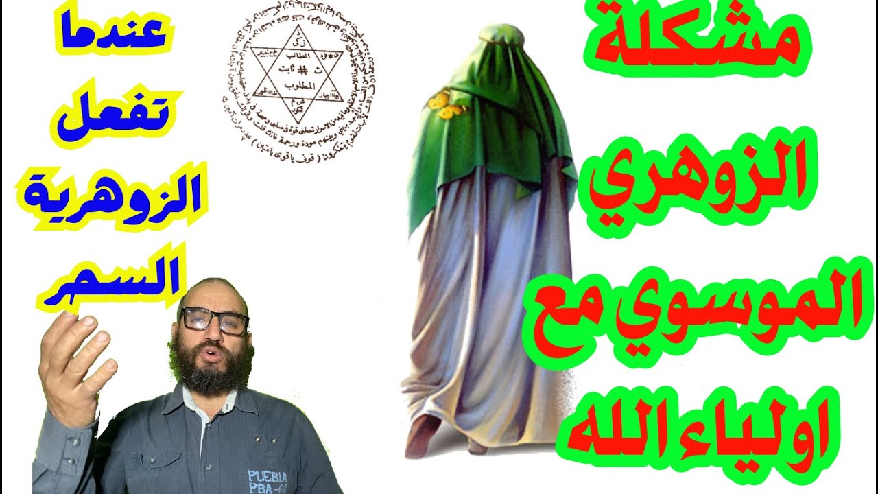 مشكلة الزوهري الموسوي مع اولياء الله/عندما تفعل الزوهرية السحر