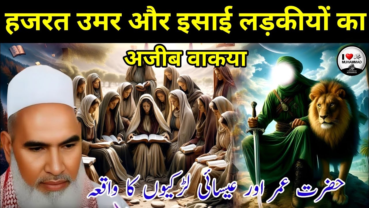 हजरत उमर और ईसाई लड़कियों का अजीब वाक्य ? Qari haneef multani ka bayan ? Hafiz Shaan reaction ?