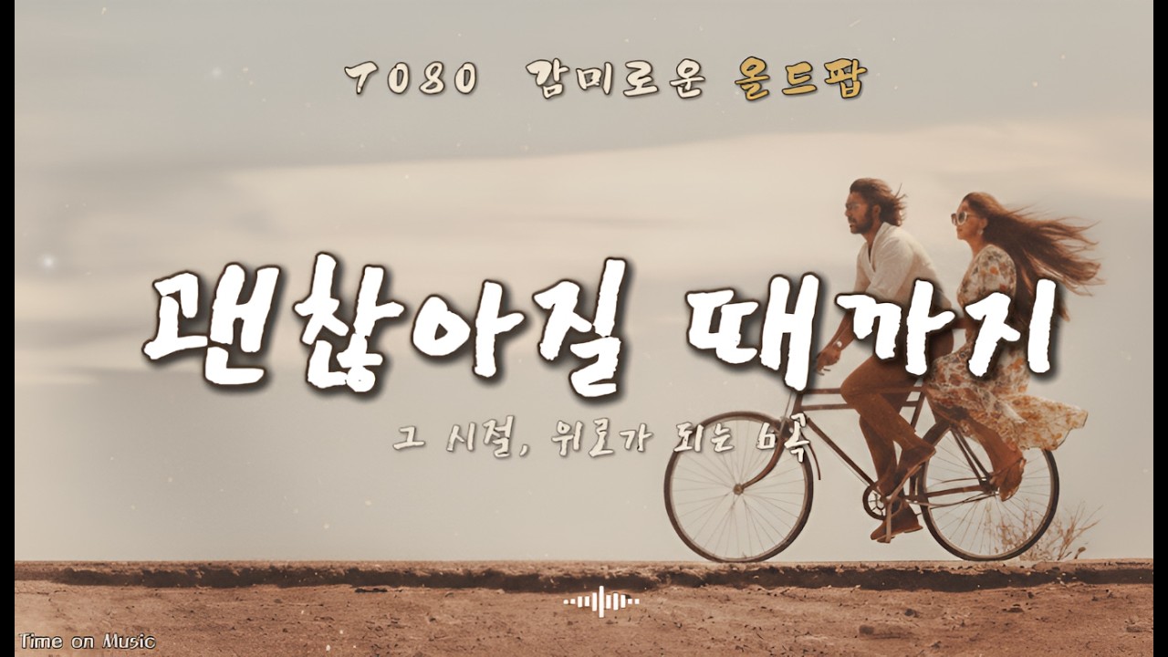 괜찮아질 때까지, 그냥 틀어두세요 | 7080 감미로운 올드팝 6곡 (추억 힐링 영어팝)