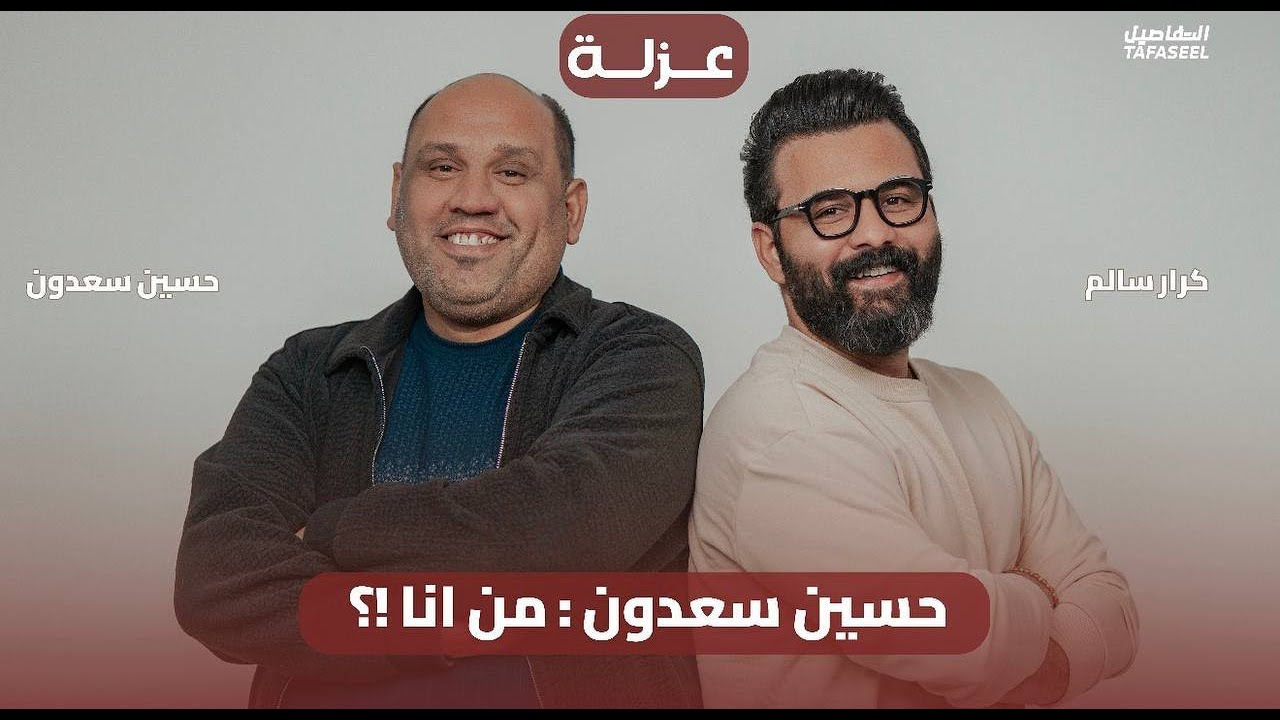 من أنا ؟! مع حسين سعدون | بودكاست عزلة