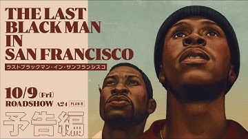 10/9 公開『ラストブラックマン・イン・サンフランシスコ』　本予告