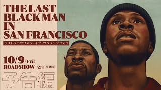 『ラストブラック・イン・サンフランシスコ』予告