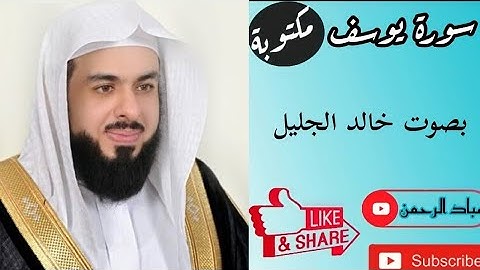 سورة يوسف كاملة بصوت خالد الجليل | مكتوبة