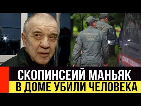 В Доме «Скопинского Маньяка» Произошло Убийство.