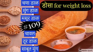 Multigrain Dosa for weight loss | Healthy multigrain dosa | High Protein multigrain dosa 2020