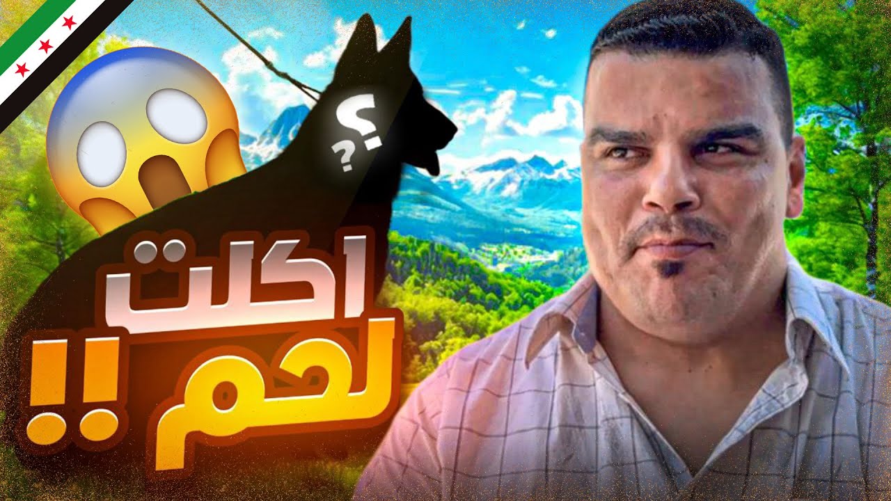 فرح بالراتب وراح ليشتري لحم 🤣 بس بالنهاية🫥🫥