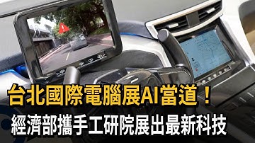 台北國際電腦展AI當道！　經濟部攜手工研院展出最新科技－民視新聞