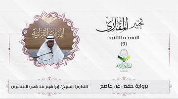 تحبير المقارئ(9) | ما تيسر من سورة النازعات  | تلاوة القارئ: إبراهيم بن مدهش المنصري