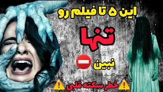 ترسناک واقعی: اگه بدنبال تجربه ترس و وحشت واقعی هستی این ۵ تا فیلمو ببین 