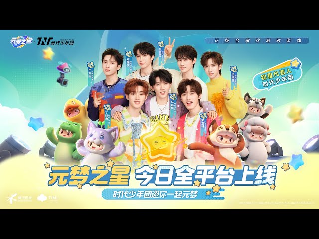 20231215《元梦之星》游戏上线TNT时代少年团元梦综艺首秀录制直播LIVE