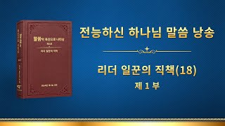 전능하신 하나님 말씀 낭송 <리더 일꾼의 직책(18)> (제 1 부)
