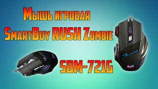 Игровая мышь SmartBuy RUSH Zombie SBM 721G screenshot 3