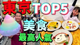 東京人氣美食  Top5 打卡位  原宿 涉谷 新宿