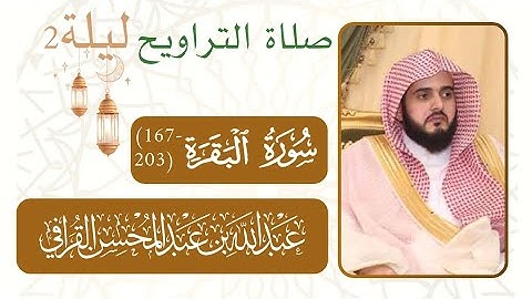 سورة البقرة (166-67)| صلاة التراويح من ليلة رمضان 2 - 1446 هـ  مسجد النبوي شيخ د. #عبدالله_القرافي