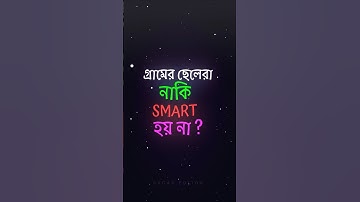 VILLAGE BOYS ARE NOT SMART 😏🤭 📈 INSTA NEW TREND 💕 XML|| NEW TREND XML👀💥 BANGLA SONG XML