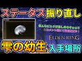 【エルデンリング】ステータス振り直し🔥『雫の幼生』入手場所※コメント欄にて随時追記！ステ振り直しで好きなビルドで遊ぶ！【ELDEN RING】