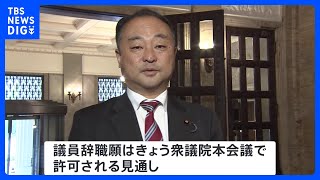 自民・宮沢衆院議員が離党届　議員辞職願はきょうの衆院本会議で許可される見通し 女性問題報道｜TBS NEWS DIG