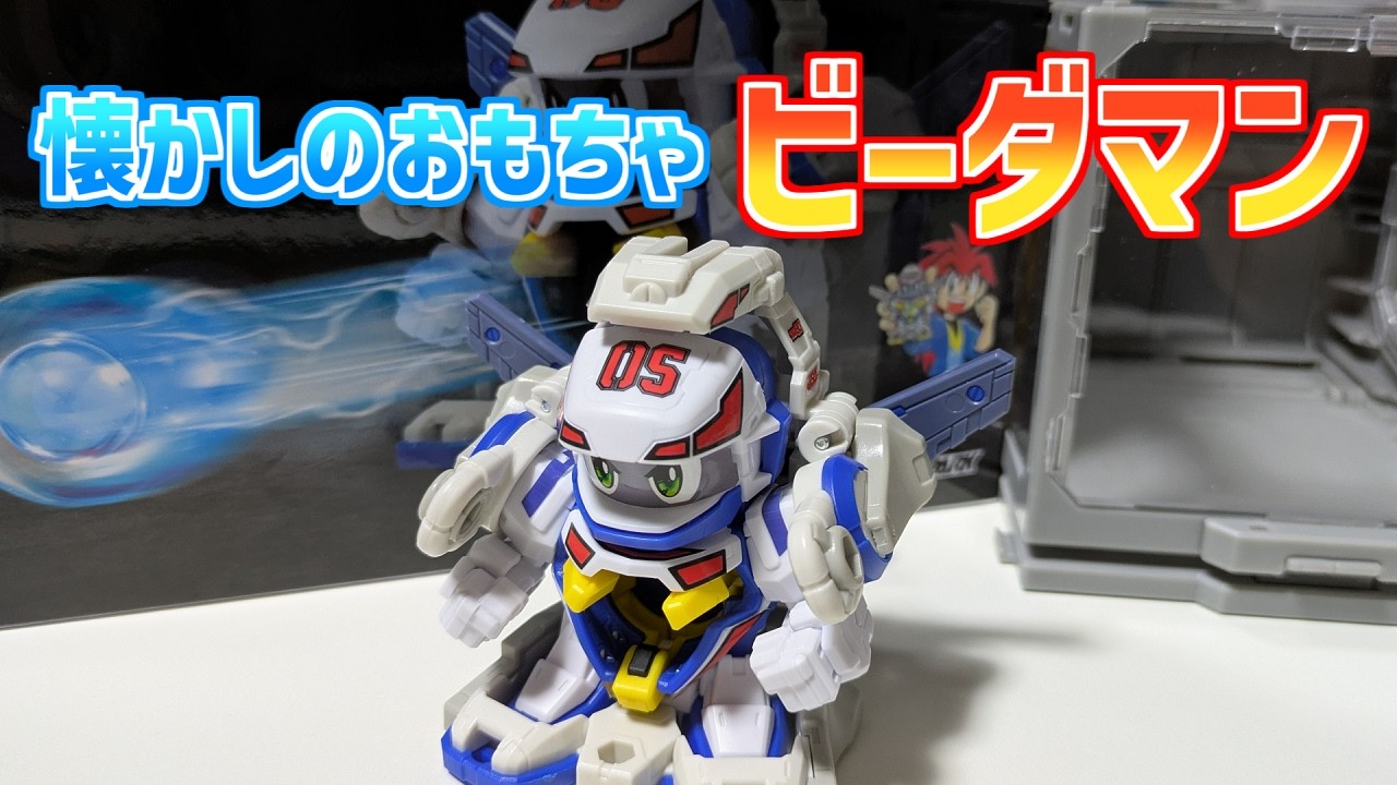 【スーパービーダマン】懐かしの復刻版おもちゃ ファイティングフェニックス組み立ててみた【平成レトロ】