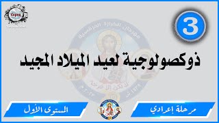 الحان مهرجان الكرازة 2023 مرحلة اعدادي - المستوى الاول | ذوكصولوجية لعيد الميلاد المجيد