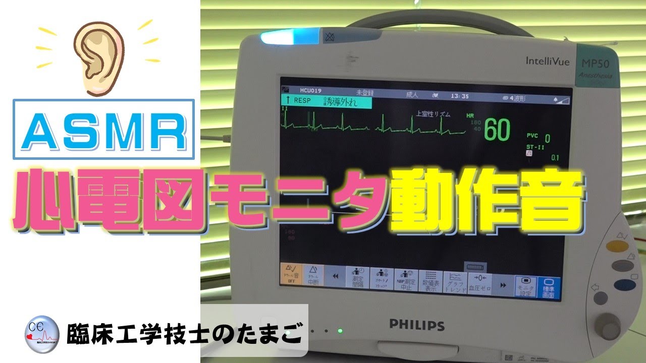 臨床工学技士のたまご～音だけ「心電図モニタ」ASMR - YouTube