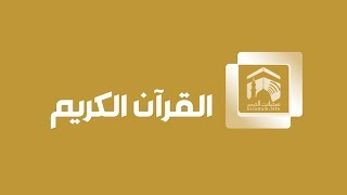Makkah Live HD - قناة القران الكريم - بث مباشر Makkah Live HD - قناة القران الكريم - بث مباشر