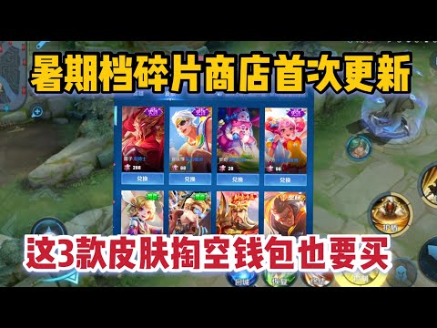 暑期档碎片商店更新，这三款皮肤掏空钱包也要换，错过后悔一年