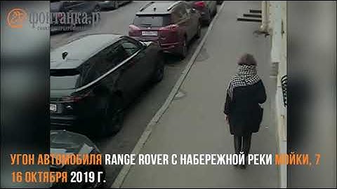 Блицкриг на Мойке. Камера показала, как у бизнесмена увели Range Rover за 4 млн