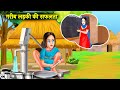 गरीब लड़की की सफलता | Gareeb Ladki Ki Safalta | Hindi kahaniya | Cartoon Story | Cartoon Dikhaye