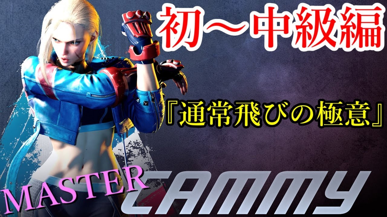 通常の飛びの使い方【立ち回り編#3】｜ジャンプ強K・ジャンプ強P・ジャンプ弱Kの使い分けと当てる高さ