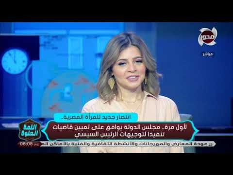 انتصار جديد للمرأة المصرية مجلس الدولة يوافق على تعيين قاضيات تنفيذا لتوجيهات الرئيس السيسي