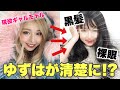 ギャルが清楚メイクしてみました。【黒髪裸眼メイク！？】
