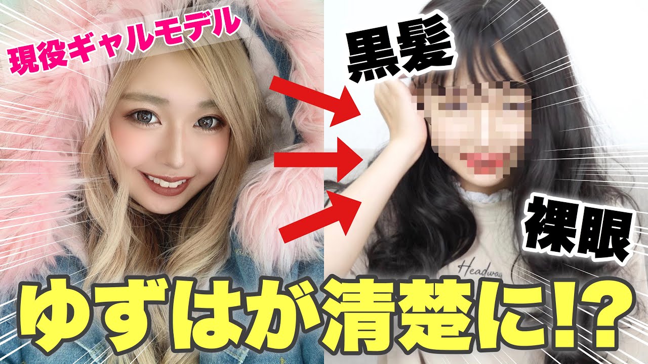 ギャルが清楚メイクしてみました 黒髪裸眼メイク Youtube